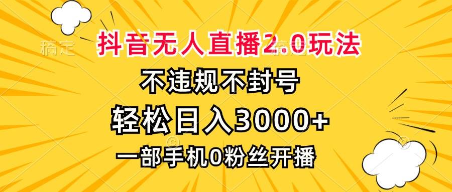 抖音无人直播2.0玩法，不违规不封号，轻松日入3000+，一部手机0粉开播 - 猎人社区-猎人社区