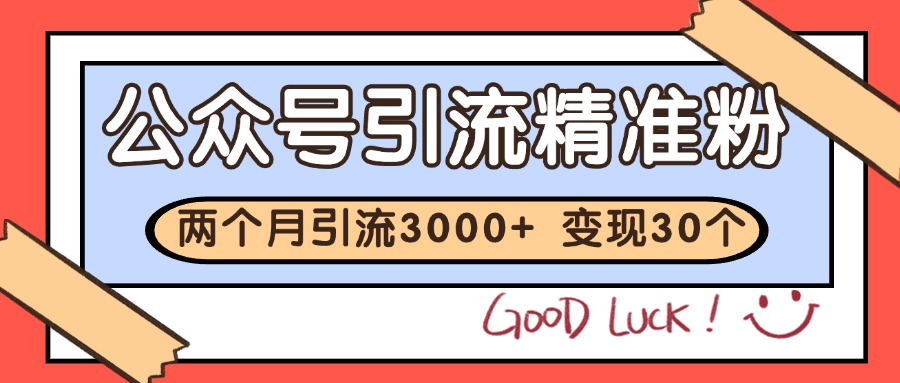 公众号精准粉引流玩法 2个月3000+精准粉 变现30万+ - 猎人社区-猎人社区