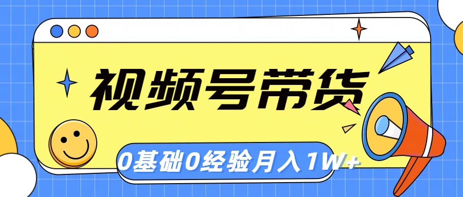 视频号轻创业带货，零基础，零经验，月入1w+ - 猎人社区-猎人社区