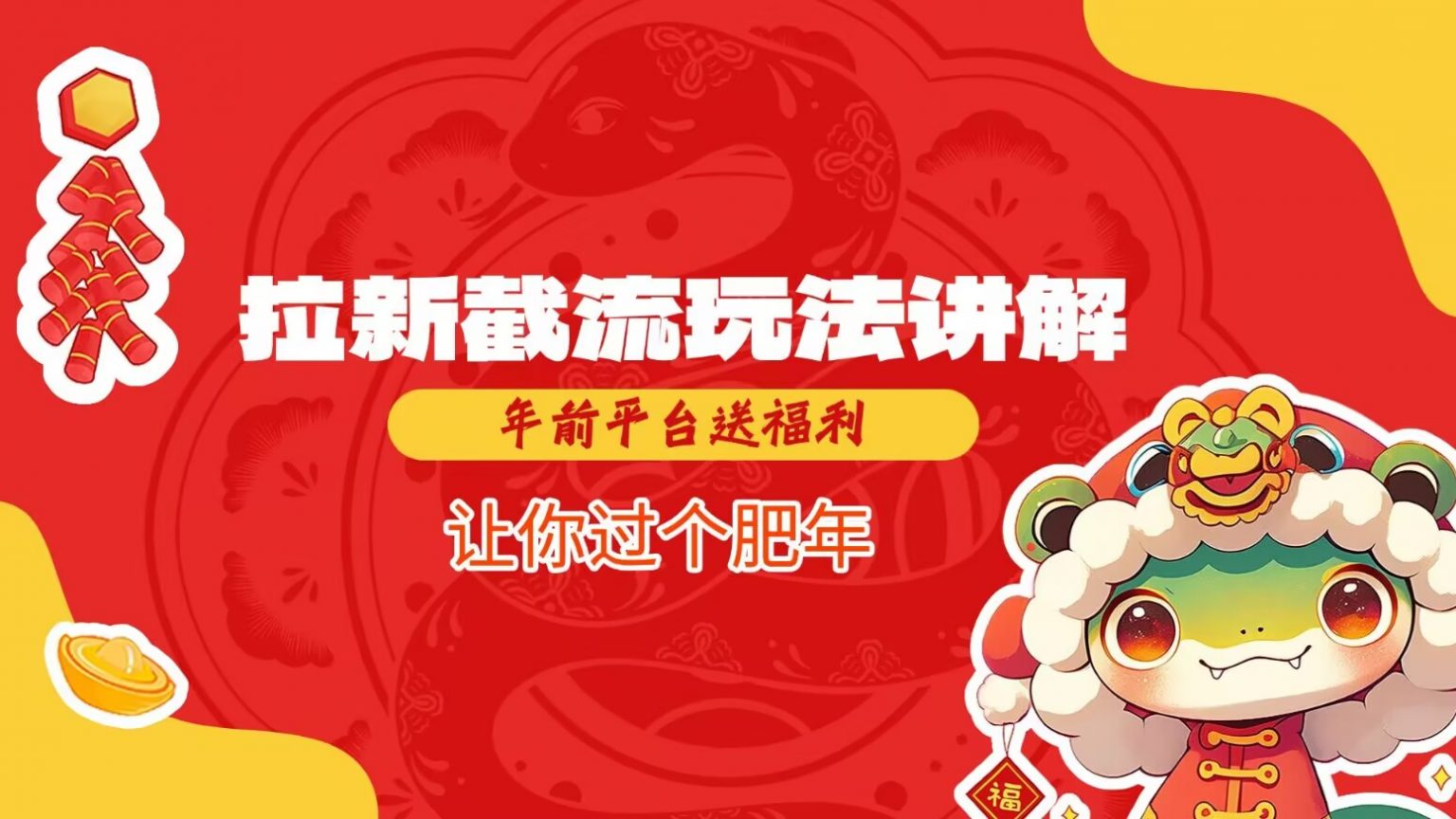 拉新截流玩法讲解，年前平台送福利，让你过个肥年 - 猎人社区-猎人社区