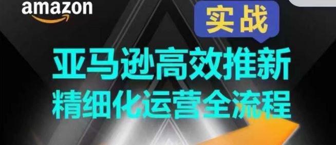 亚马逊高效推新精细化运营全流程，全方位、快速拉升产品排名和销量! - 猎人社区-猎人社区