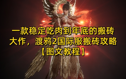 一款稳定吃肉到年底的搬砖大作，渡鸦2国际服搬砖攻略【图文教程】【揭秘】-猎人社区
