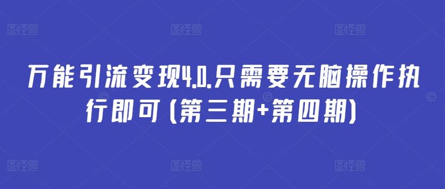 万能引流变现4.0.只需要无脑操作执行即可(第三期+第四期) - 猎人社区-猎人社区