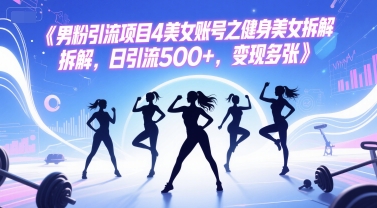 男粉引流项目4美女账号之健身美女拆解，日引流500+，变现多张 - 猎人社区-猎人社区