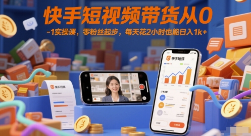 快手短视频带货从0-1实操课，零粉丝起步，每天花2小时也能日入1k+ - 猎人社区-猎人社区