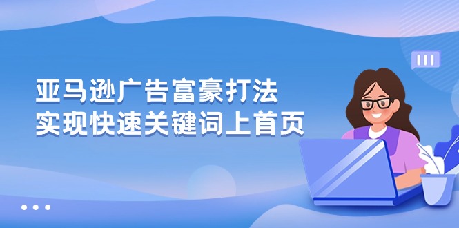 亚马逊广告 富豪打法，实现快速关键词上首页 - 猎人社区-猎人社区