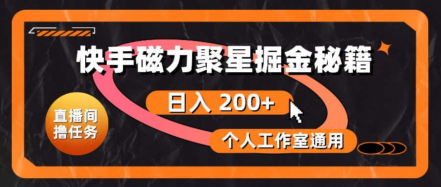快手磁力聚星掘金秘籍，日入 200+，个人工作室通用 - 猎人社区-猎人社区