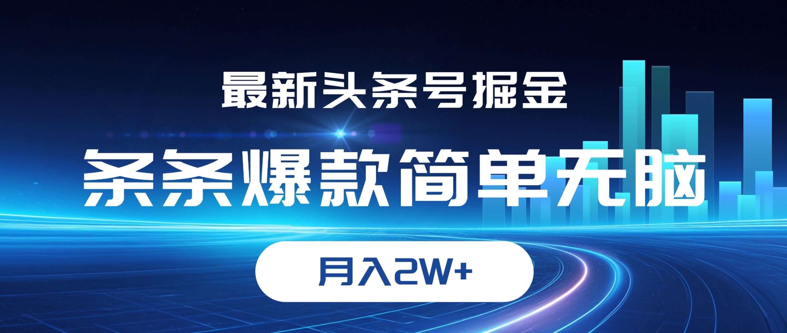 最新头条号掘金，条条爆款,简单无脑，月入2W+-猎人社区