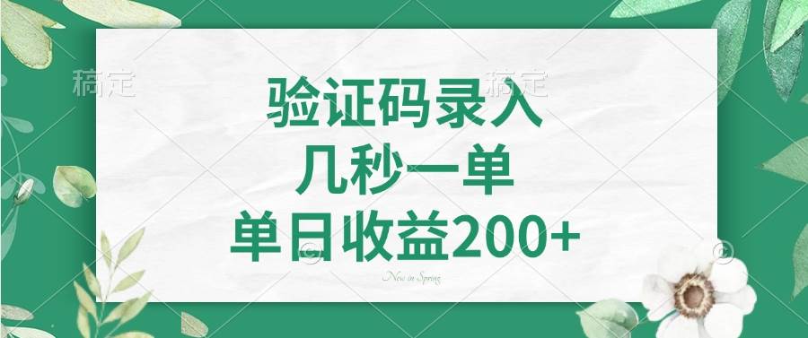 验证码录入，几秒一单，单日收益200+ - 猎人社区-猎人社区