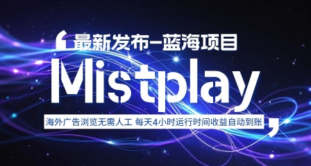 8月中旬新项目Mistplay海外游戏广告，每天自动运行2-4小时无需人工值守，日收益1.5美刀左右 可多开【揭秘】 - 猎人社区-猎人社区