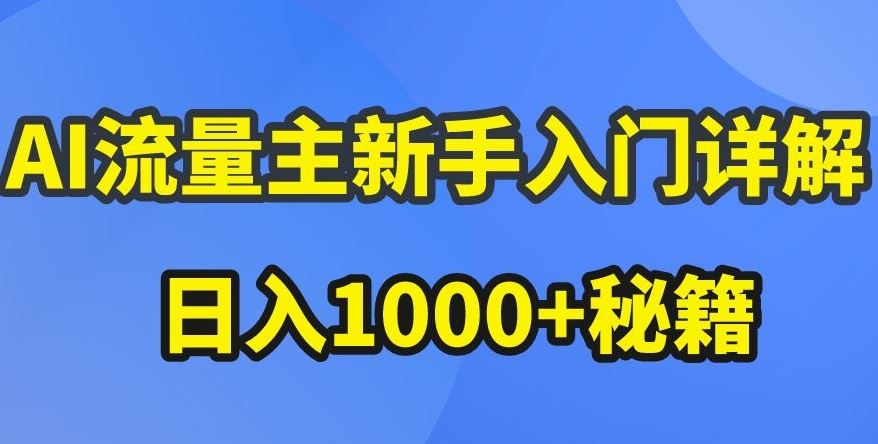 AI流量主新手入门详解公众号爆文玩法，公众号流量主收益暴涨的秘籍【揭秘】 - 猎人社区-猎人社区