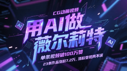 用AI做薇尔莉特CG动画视频，单条视频破100W赞，23条作品涨粉7.2W，涨粉变现两不误 - 猎人社区-猎人社区