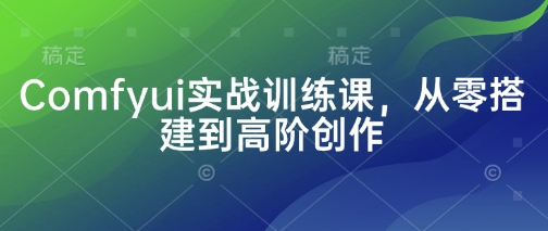 Comfyui实战训练课，从零搭建到高阶创作 - 猎人社区-猎人社区