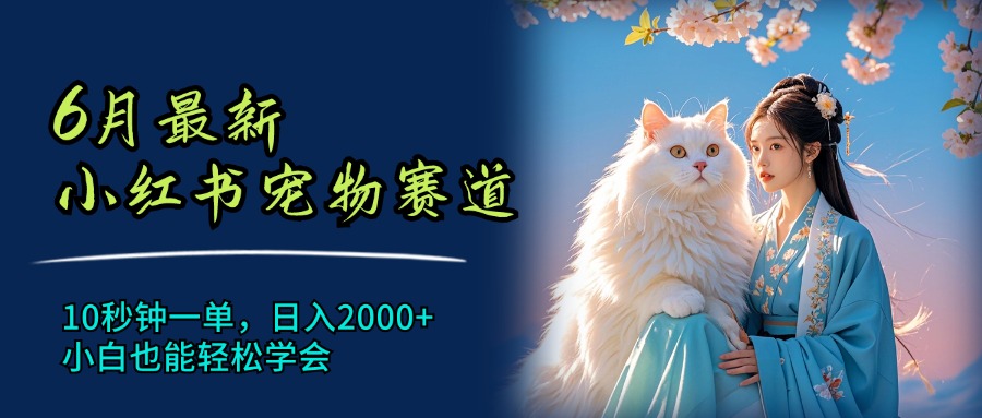 6月最新小红书宠物赛道，10秒钟一单，日入2000+，小白也能轻松学会 - 猎人社区-猎人社区