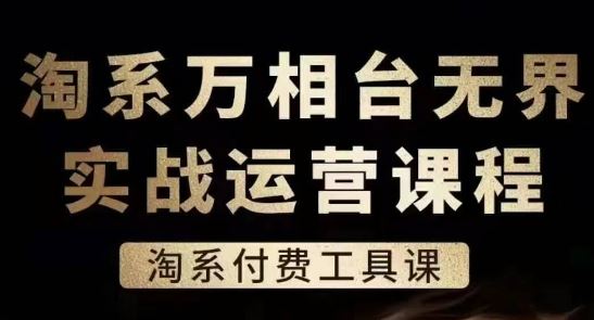 淘系万相台无界实战运营课，淘系付费工具课 - 猎人社区-猎人社区
