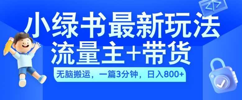 2024小绿书流量主+带货最新玩法，AI无脑搬运，一篇图文3分钟，日入几张 - 猎人社区-猎人社区
