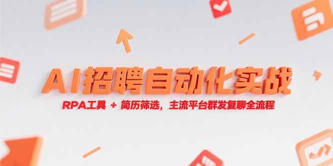 AI招聘自动化实战，RPA工具+简历筛选，主流平台群发复聊全流程 - 猎人社区-猎人社区
