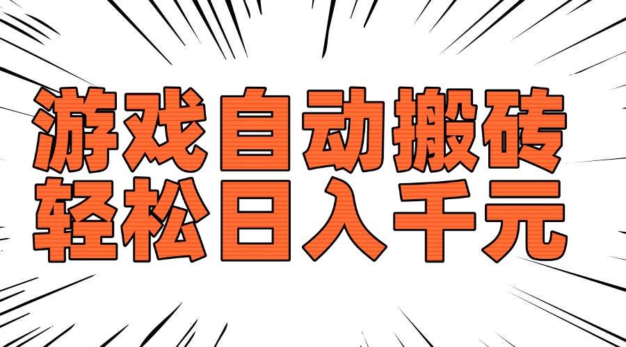老款游戏自动搬砖，轻松日入1000+，长期稳定可做-猎人社区