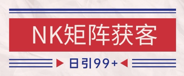 小红书某音NK赛道引流获客 自热矩阵日引200+【揭秘】 - 猎人社区-猎人社区