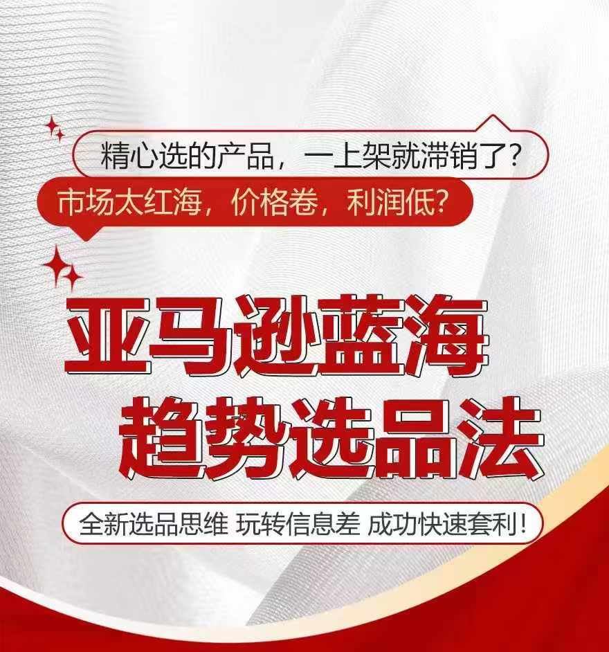 亚马逊蓝海趋势选法，全新选品思维，玩转信息差 - 猎人社区-猎人社区