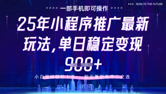 25年小程序挂G推广掘金最新玩法，一部手机即可操作，保底日入9张+【揭秘】 - 猎人社区-猎人社区