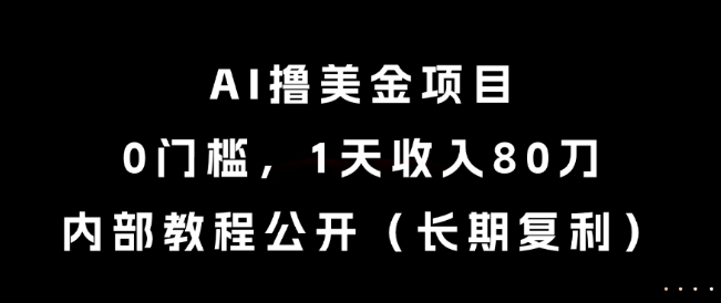 AI撸美金项目，0门槛，1天收入80刀，内部教程公开（长期复利）【揭秘】 - 猎人社区-猎人社区