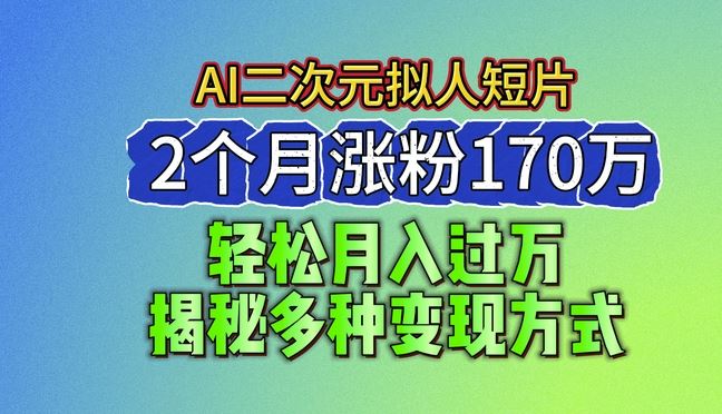 2024最新蓝海AI生成二次元拟人短片，2个月涨粉170万，揭秘多种变现方式【揭秘】 - 猎人社区-猎人社区