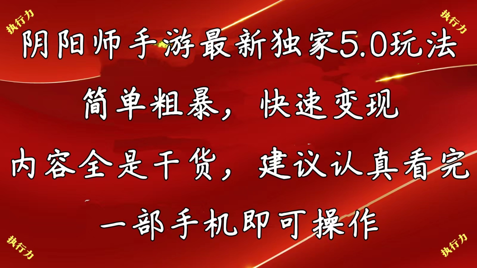 阴阳师手游最新5.0玩法，简单粗暴，快速变现，内容全是干货，建议… - 猎人社区-猎人社区