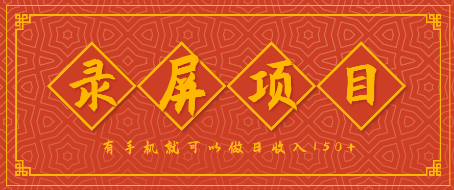 录屏项目，2.5/单，一小时可做10单左右，任务充足，可多开日赚150+，有手机就可以做！ - 猎人社区-猎人社区