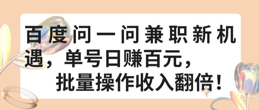 百度问一问兼职新机遇，单号日赚百元，批量操作收入翻倍【揭秘】 - 猎人社区-猎人社区