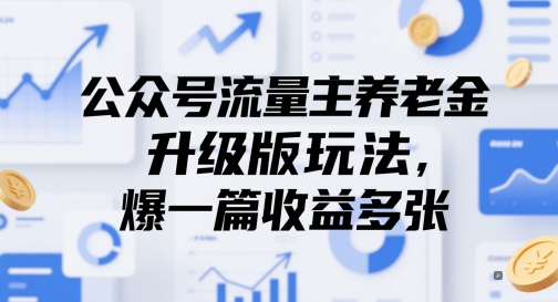 公众号流量主养老金升级版玩法，爆一篇收益多张 - 猎人社区-猎人社区