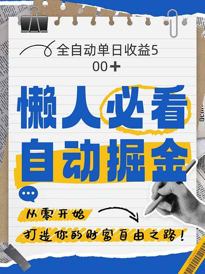 全网各大平台暴力掘金，通过独家自研软件单日疯狂捞金500+，纯小白10… - 猎人社区-猎人社区