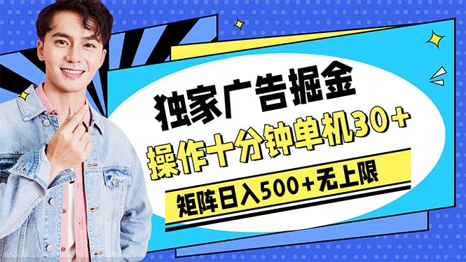 广告掘金，操作十分钟单机30+，矩阵日入500+无上限-猎人社区