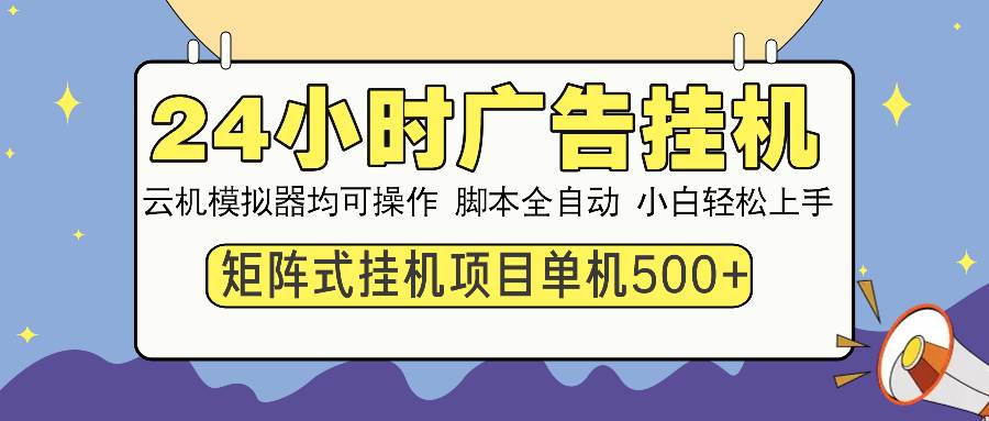24小时广告挂机 单机收益500+ 矩阵式操作，设备越多收益越大，小白轻… - 猎人社区-猎人社区