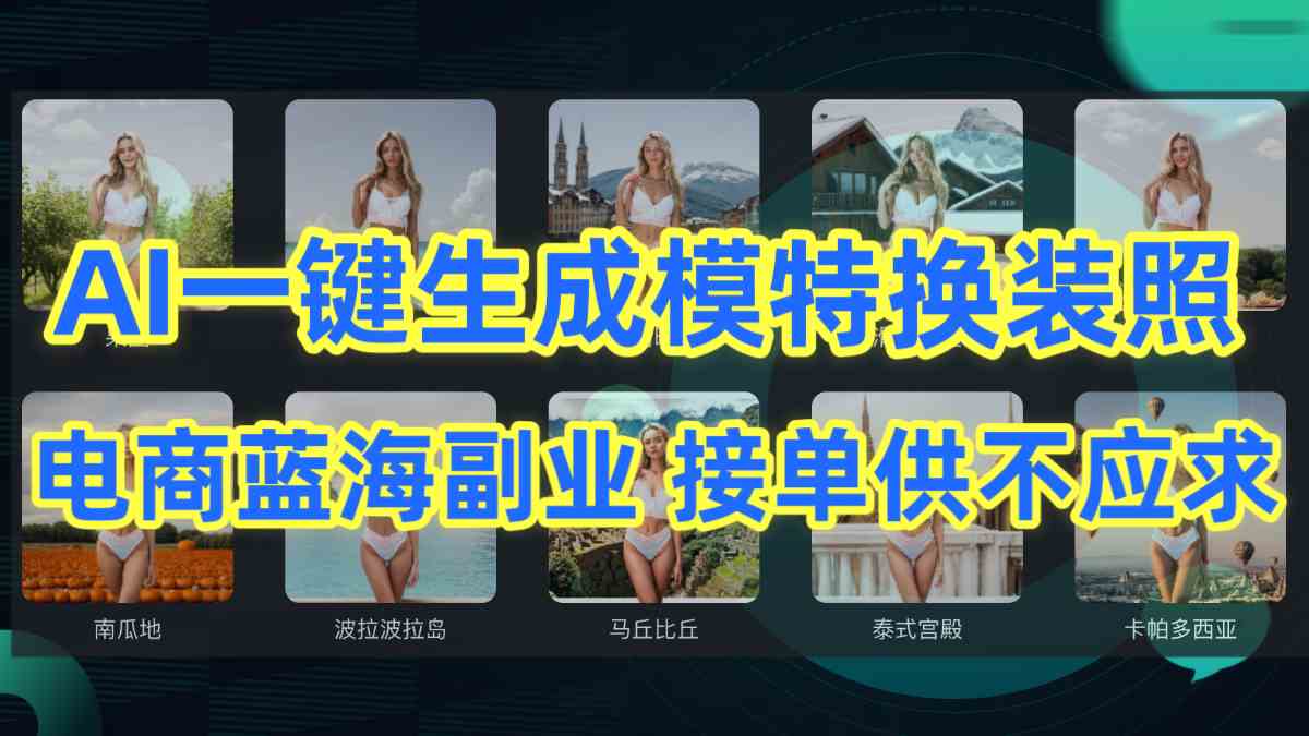 AI制作一键生成模特换装照，电商蓝海副业供不应求 - 猎人社区-猎人社区