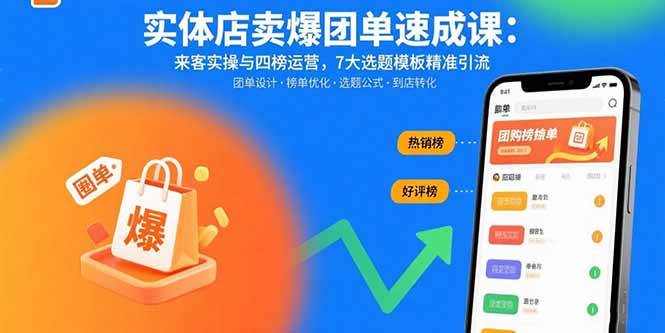 实体店卖爆团单速成课：来客实操与四榜运营，7大选题模板精准引流 - 猎人社区-猎人社区
