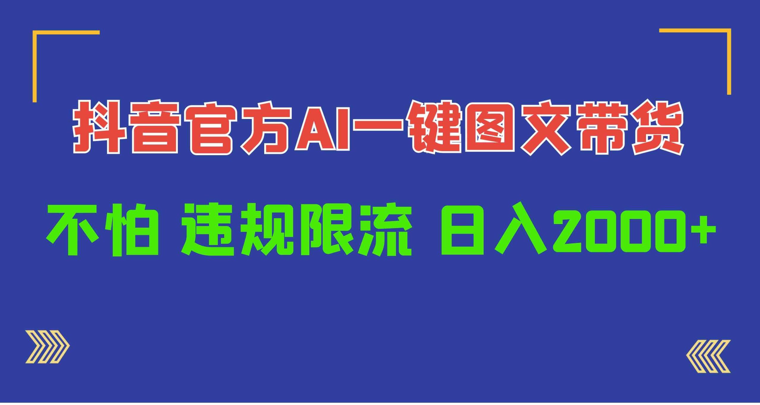 日入1000+抖音官方AI工具，一键图文带货，不怕违规限流 - 猎人社区-猎人社区