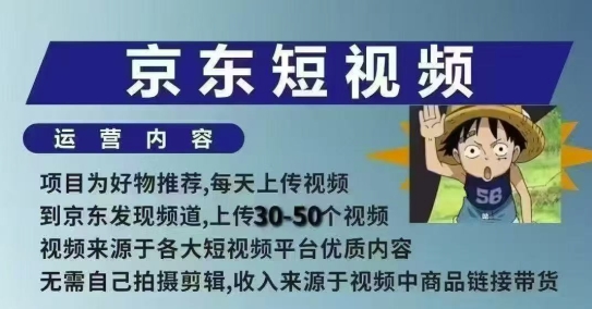京东短视频带货课，无需自己拍摄剪辑，保姆式教学，两天快速上手 - 猎人社区-猎人社区
