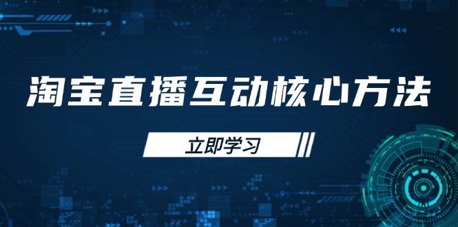 淘宝直播互动核心方法，新手入门指南、直播能力提升，新手主播快速突围 - 猎人社区-猎人社区