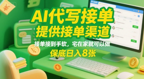 AI代写接单，提供接单渠道，接单接到手软，宅在家就可以做，保底日入8张【揭秘】 - 猎人社区-猎人社区