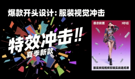 服装类短视频剪辑实战速成课，30天掌握算法适配剪辑术，完播率提升25% - 猎人社区-猎人社区