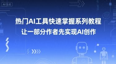 热门AI工具快速掌握系列教程，让一部分创作者先实现AI创作 - 猎人社区-猎人社区