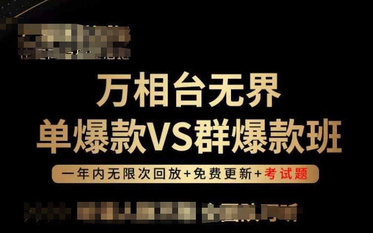 万相台无界单爆款VS群爆款班，选择大于努力，让团队事半功倍! - 猎人社区-猎人社区