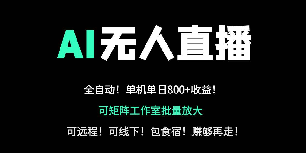 24小时自动带货！AI无人直播副业日赚800+，轻资产创业首选-猎人社区