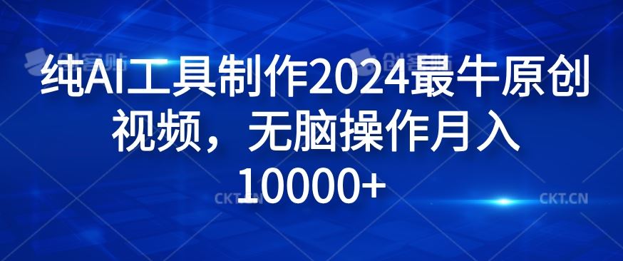 纯AI工具制作2024最牛原创视频，无脑操作月入1W+【揭秘】 - 猎人社区-猎人社区