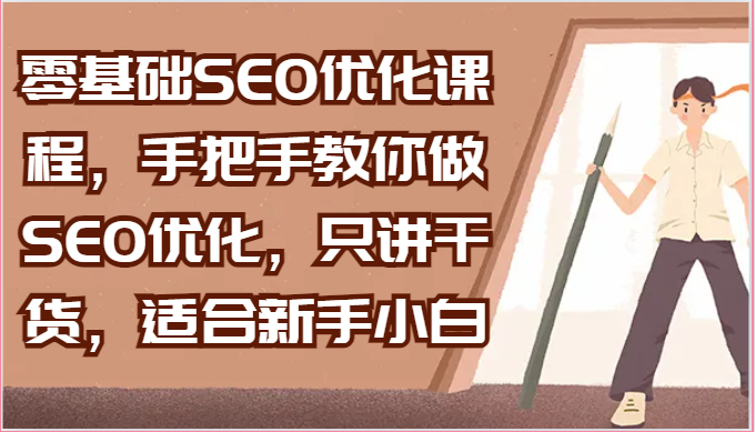 零基础SEO优化课程，手把手教你做SEO优化，只讲干货，适合新手小白 - 猎人社区-猎人社区