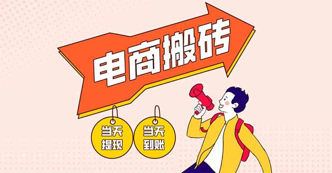 电商搬砖项目，单机日收益300+，非常暴力，小白上手就会 - 猎人社区-猎人社区