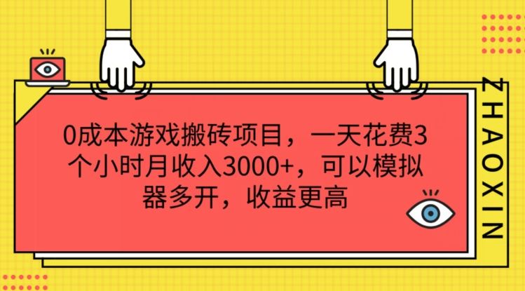 0成本游戏搬砖项目，一天花费3个小时月收入3K+，可以模拟器多开，收益更高【揭秘】-猎人社区