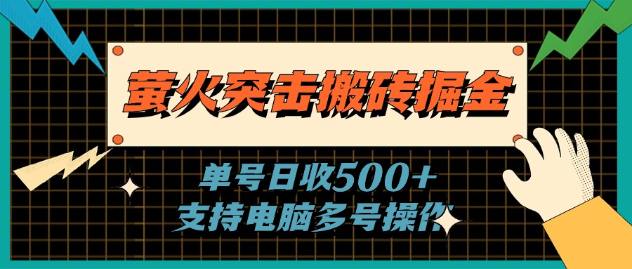 萤火突击搬砖掘金，单日500+，支持电脑批量操作 - 猎人社区-猎人社区