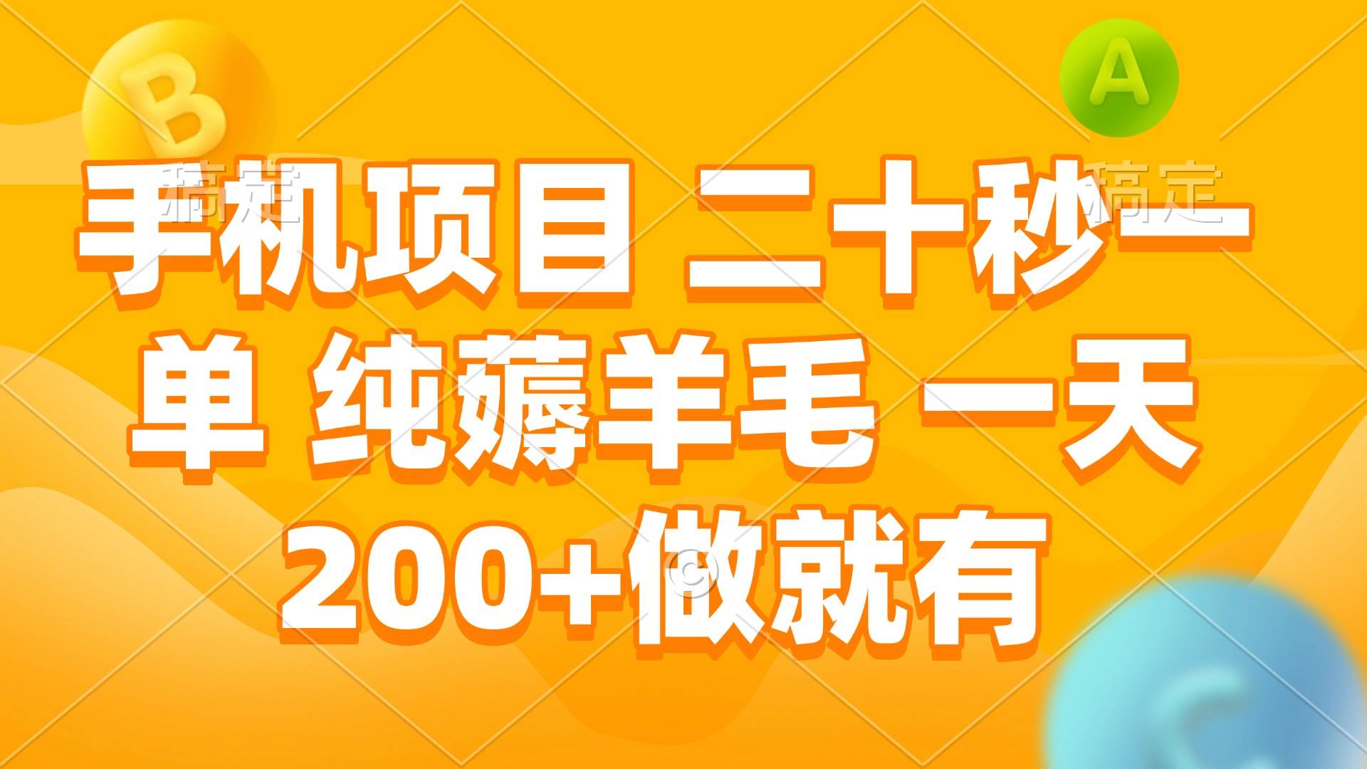 手机项目 二十秒一单 纯薅羊毛 一天200+做就有 - 猎人社区-猎人社区
